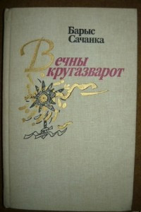 Книга Вечны кругазварот