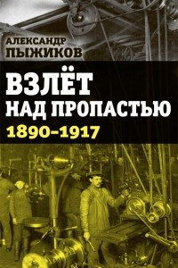 Книга Взлёт над пропастью. 1890-1917 годы