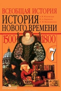 Книга Всеобщая история. История Нового времени. 1500-1800. 7 класс