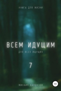 Книга Всем идущим 7