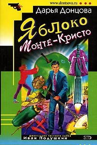 Книга Яблоко Монте-Кристо