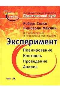 Книга Экспериментальная психология. Практический курс