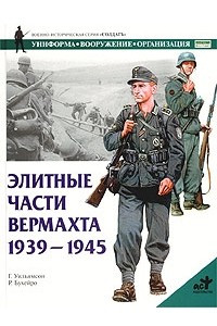 Книга Элитные части вермахта. 1939 - 1945