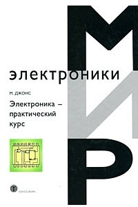 Книга Электроника-практический курс