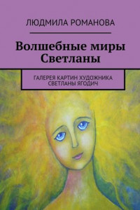 Книга Волшебные миры Светланы