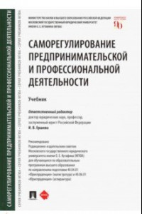 Книга Саморегулирование предпринимательской и профессиональной деятельности. Учебник