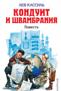 Книга Кондуит и Швамбрания