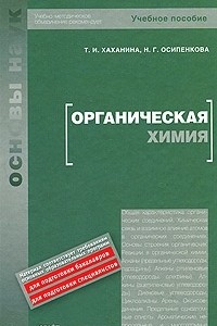 Книга Органическая химия