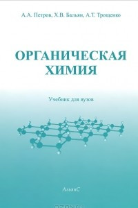 Книга Органическая химия