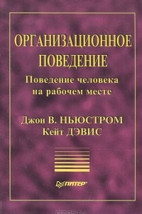 Книга Организационное поведение. Поведение человека на рабочем месте