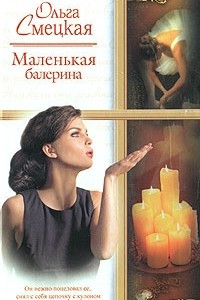 Книга Маленькая балерина