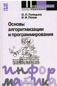 Книга Основы алгоритмизации и программирования