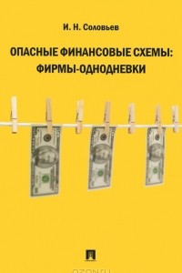 Книга Опасные финансовые схемы. Фирмы-однодневки