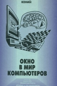 Книга Окно в мир компьютеров