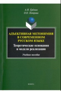 Книга Адъективная метонимия в современном русском языке. Теоретические основания и модели реал. Уч. пособ.