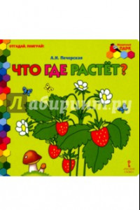 Книга Что где растет?