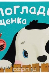 Книга Погладь щенка. Тактильная книжка