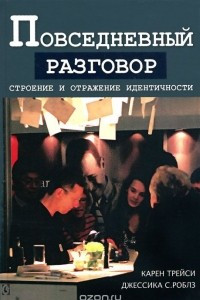 Книга Повседневный разговор. Строение и отражение идентичности