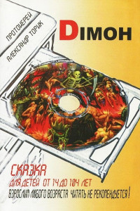 Книга Димон. Сказка для детей от 14 до 114 лет