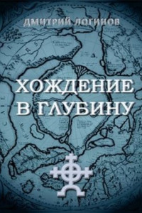 Книга Хождение в глубину