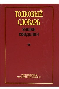 Книга Толковый словарь языка Совдепии