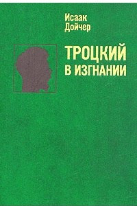 Книга Троцкий в изгнании