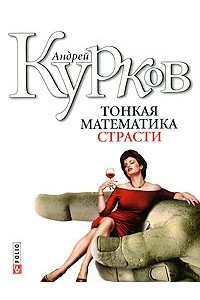 Книга Тонкая математика страсти