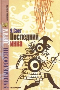 Книга Последний инка. Алая линия