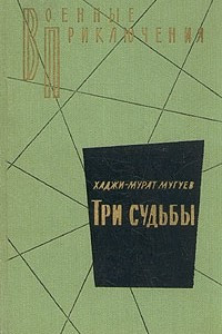 Книга Три судьбы