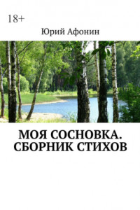 Книга Моя Сосновка. Сборник стихов