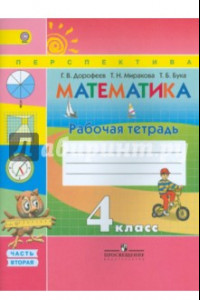 Книга Математика. 4 класс. Рабочая тетрадь. В 2 частях. Часть 2. ФГОС