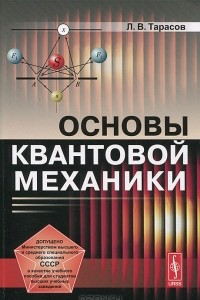 Книга Основы квантовой механики