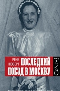 Книга Последний поезд в Москву