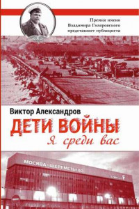 Книга Дети войны. Я среди Вас