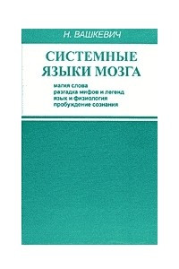 Книга Системные языки мозга