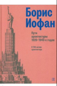 Книга Борис Иофан. Пути архитектуры 1920-1940-х годов