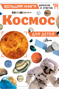 Книга Космос для детей