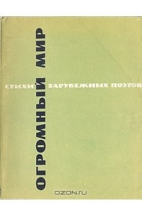 Книга Огромный мир. Стихи зарубежных поэтов в переводе Маргариты Алигер