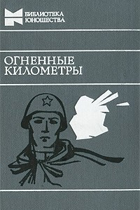 Книга Огненные километры