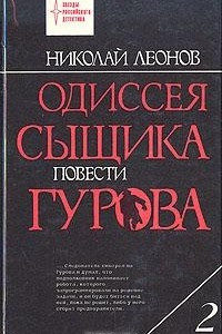 Книга Одиссея сыщика Гурова. В четырех томах. Том 2