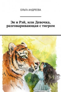 Книга Эя и Рэй, или Девочка, разговаривающая с тигром