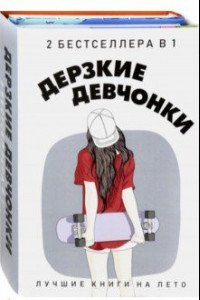 Книга Дерзкие девчонки. Комплект в 2-х книгах