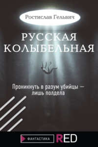 Книга Русская колыбельная