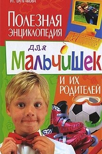 Книга Полезная энциклопедия для мальчишек и их родителей