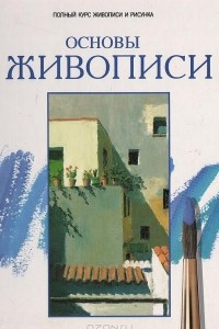 Книга Полный курс живописи и риснука. Основы живописи