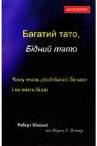 Книга Багатий тато, бідний тато