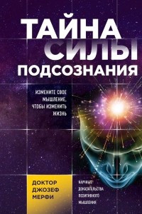 Книга Тайна силы подсознания. Измените свое мышление, чтобы изменить жизнь