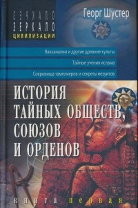 Книга История тайных обществ, союзов и орденов