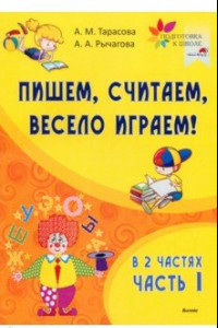 Книга Пишем, считаем, весело играем! В 2-х частях. Часть 1