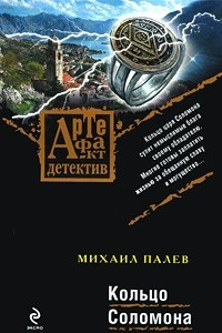 Книга Кольцо Соломона